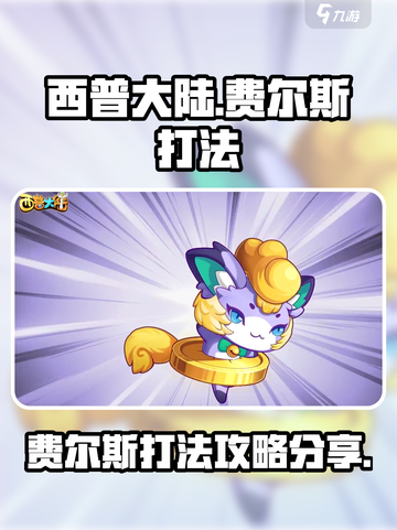 西普大陆手游费尔斯打法攻略介绍截图1