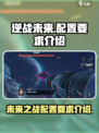 逆战未来配置要求介绍介绍