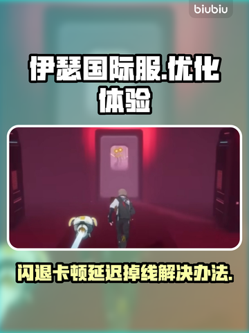 伊瑟国际服闪退卡顿？延迟掉线解决办法来了！💥🔥截图1
