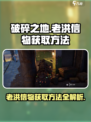 破碎之地🔥老洪信物获取方法🌟游戏秘籍大公开！