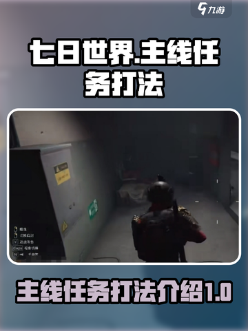 七日世界🔥主线任务打法超详细攻略来了！截图1