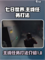 七日世界🔥主线任务打法超详细攻略来了！