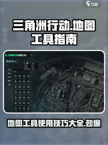 三角洲行动地图工具在哪里​介绍截图1