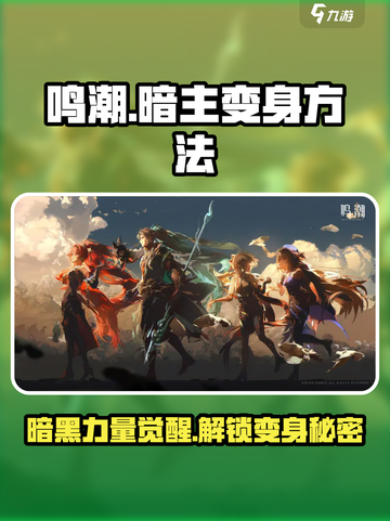 鸣潮怎么变暗主介绍截图1