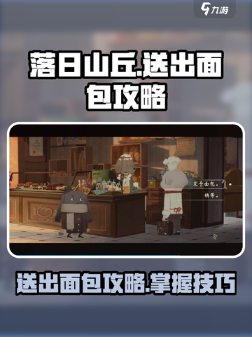 落日山丘面包怎么送出去介绍截图1