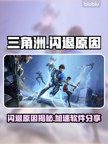 💥三角洲闪退？速试超稳加速链接！🚀截图1
