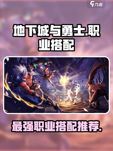 地下城与勇士手游🔥职业搭配秘籍💥玩转DNF！截图1