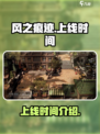 风之痕迹什么时候上线介绍