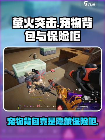 和平精英：宠物背包竟是隐藏保险柜！🔥快来看截图1