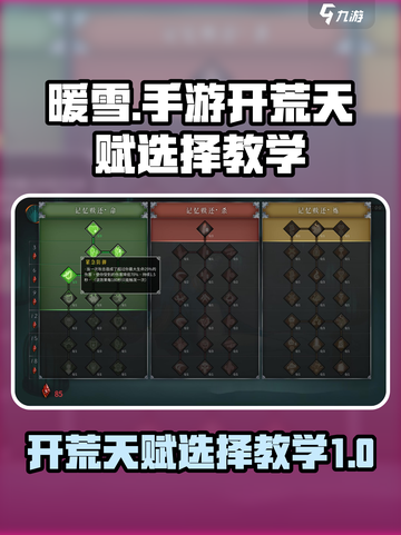 暖雪手游开荒天赋怎么选介绍截图1