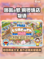哆啦a梦的铜锣烧店物语铃铛用途介绍