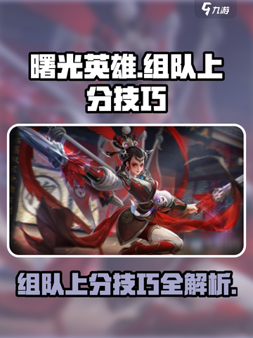 曙光英雄组队上分攻略详情介绍截图1