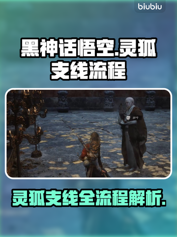 黑神话悟空🔥灵狐支线全流程攻略💡截图1