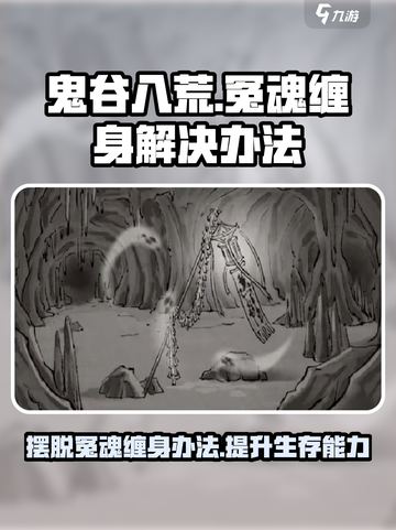 鬼谷八荒🔥冤魂缠身？3秒解决方法来了！截图1