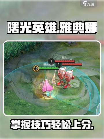 曙光英雄✨雅典娜玩法揭秘，轻松上分秘籍！截图1