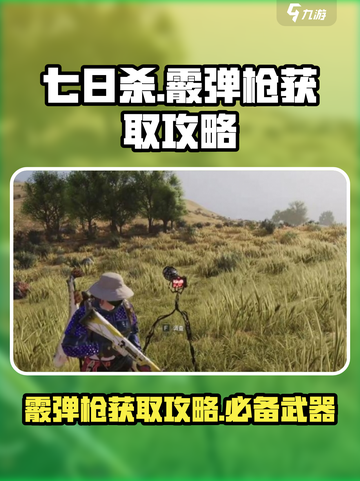 七日世界霰弹枪获取🔥超简单攻略！💎截图1