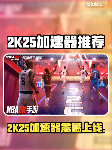 🔥2K25加速器推荐！游戏秒下载🚀截图1