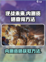 逆战未来手游内测包怎么获得介绍