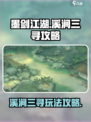 墨剑江湖溪涧三寻攻略介绍