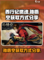 西行纪燃魂孙悟空怎么获得介绍