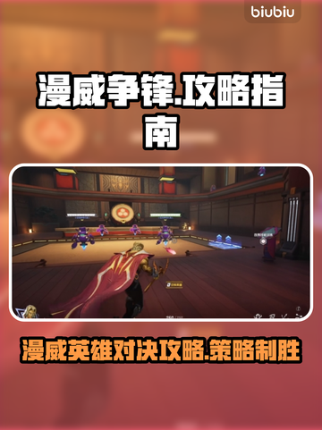 漫威争锋🔥必看攻略！玩转游戏就靠它🎉截图1