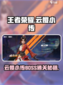 王者荣耀云樱小传BOSS通关秘籍！🌸💥