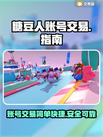 糖豆人账号交易⚡平台推荐，玩家必看！截图1