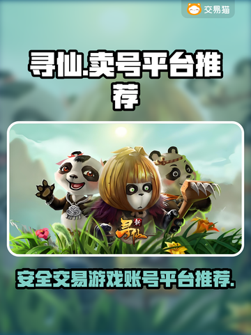 寻仙账号出售🔥正规平台推荐，安全交易⚡截图1