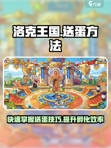 洛克王国手游怎么送蛋介绍截图1