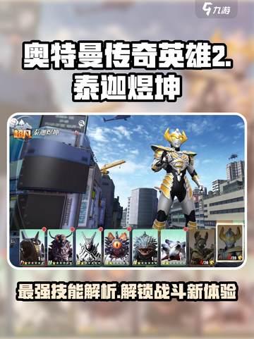奥特曼传奇英雄2泰迦煜坤怎么样介绍截图1