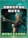 塔瑞斯世界祭祀是术士吗介绍