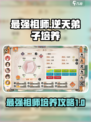 逆天修仙🔥《最强祖师》弟子培养秘籍🎉