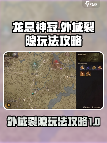 龙息神寂外域裂隙🔥玩法攻略，必看！截图1