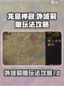 龙息神寂外域裂隙🔥玩法攻略，必看！