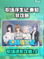 职场浮生记秦知非攻略介绍
