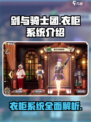 剑与骑士团衣柜系统🔥超全介绍来啦！