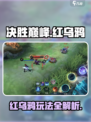 决胜巅峰🔥红乌鸦玩法超详细解析！🎉
