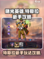 曙光英雄特斯拉新手攻略介绍