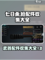 七日世界枪配件有哪些介绍