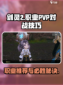 剑灵2pvp玩法职业推荐介绍