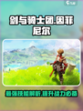 剑与骑士团因菲尼尔怎么样介绍