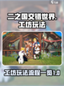 二之国交错世界工坊🔥玩法全流程揭秘！