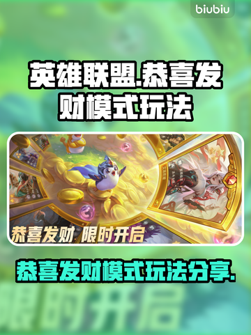 英雄联盟发财模式🔥玩法规则全揭秘！🎉截图1