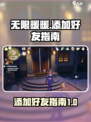 无限暖暖怎么加好友介绍