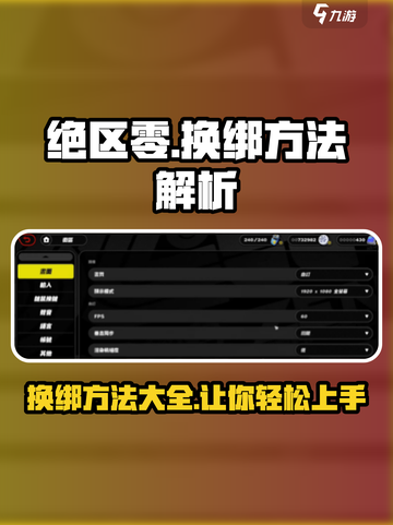 绝区零换绑方法大揭秘！💥游戏账号轻松转移💡截图1