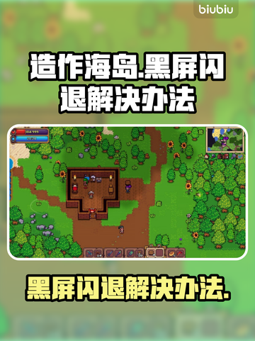 造作海岛黑屏闪退？这样解决立马流畅🔥🎮截图1