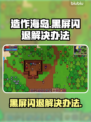 造作海岛黑屏闪退？这样解决立马流畅🔥🎮