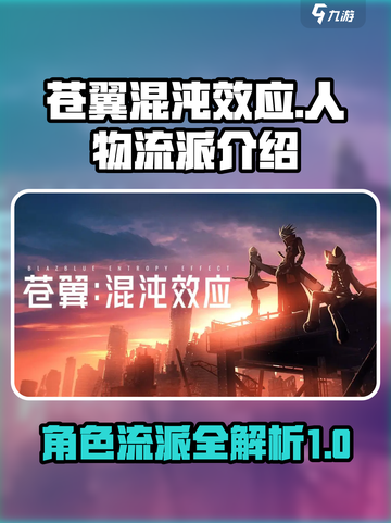 苍翼混沌效应人物流派有哪些介绍截图1