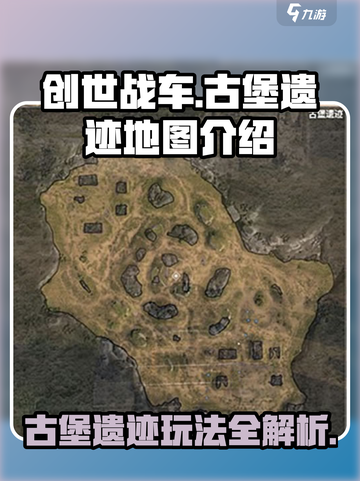 创世战车🔥古堡遗迹地图玩法全揭秘！截图1