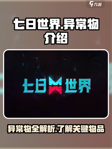 七日世界异常物介绍介绍截图1